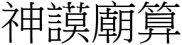 神謨廟算 (宋體矢量字庫)