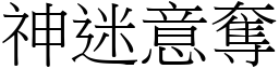神迷意奪 (宋體矢量字庫)