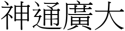 神通廣大 (宋體矢量字庫)