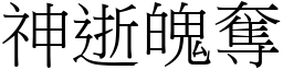 神逝魄奪 (宋體矢量字庫)