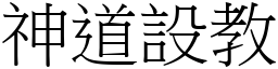 神道設教 (宋體矢量字庫)