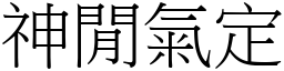 神閒氣定 (宋體矢量字庫)