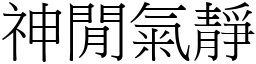 神閒氣靜 (宋體矢量字庫)