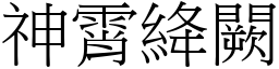 神霄絳闕 (宋體矢量字庫)
