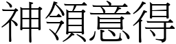 神領意得 (宋體矢量字庫)