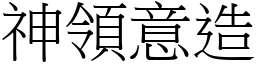 神領意造 (宋體矢量字庫)
