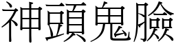 神頭鬼臉 (宋體矢量字庫)