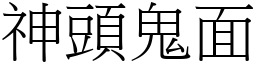 神頭鬼面 (宋體矢量字庫)