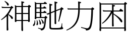 神馳力困 (宋體矢量字庫)