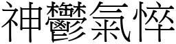 神鬱氣悴 (宋體矢量字庫)