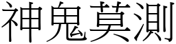神鬼莫測 (宋體矢量字庫)