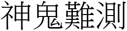 神鬼難測 (宋體矢量字庫)