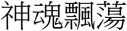 神魂飄蕩 (宋體矢量字庫)