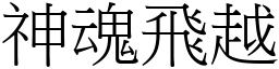 神魂飛越 (宋體矢量字庫)