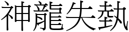 神龍失埶 (宋體矢量字庫)