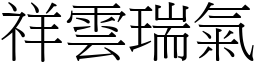 祥雲瑞氣 (宋體矢量字庫)