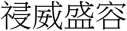 祲威盛容 (宋體矢量字庫)