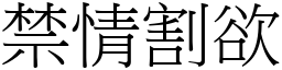 禁情割欲 (宋體矢量字庫)