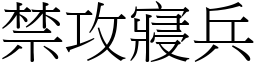 禁攻寢兵 (宋體矢量字庫)