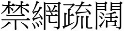 禁網疏闊 (宋體矢量字庫)