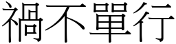 禍不單行 (宋體矢量字庫)