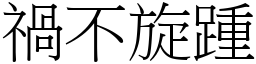 禍不旋踵 (宋體矢量字庫)