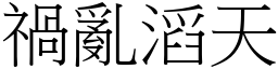 禍亂滔天 (宋體矢量字庫)