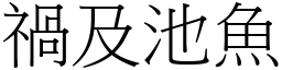 禍及池魚 (宋體矢量字庫)