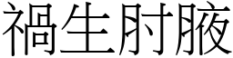 禍生肘腋 (宋體矢量字庫)