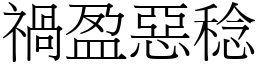 禍盈惡稔 (宋體矢量字庫)