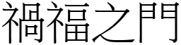 禍福之門 (宋體矢量字庫)