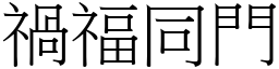 禍福同門 (宋體矢量字庫)