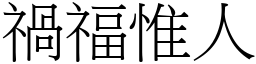 禍福惟人 (宋體矢量字庫)