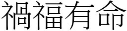 禍福有命 (宋體矢量字庫)