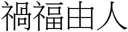 禍福由人 (宋體矢量字庫)