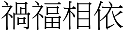 禍福相依 (宋體矢量字庫)