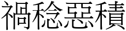 禍稔惡積 (宋體矢量字庫)