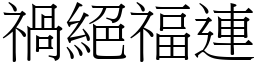 禍絕福連 (宋體矢量字庫)