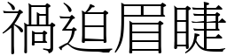 禍迫眉睫 (宋體矢量字庫)