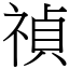 禎 (宋體矢量字庫)