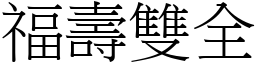 福壽雙全 (宋體矢量字庫)