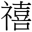 禧 (宋體矢量字庫)