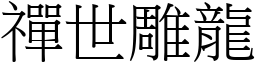 禪世雕龍 (宋體矢量字庫)