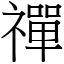 禪 (宋體矢量字庫)