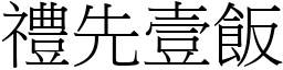 禮先壹飯 (宋體矢量字庫)