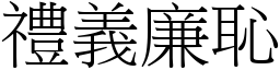 禮義廉恥 (宋體矢量字庫)