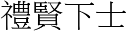 禮賢下士 (宋體矢量字庫)