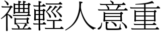 禮輕人意重 (宋體矢量字庫)