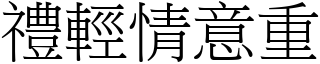 禮輕情意重 (宋體矢量字庫)
