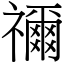 禰 (宋體矢量字庫)